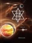 孪星·变轨[精品]