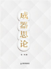 成器思论[精品]