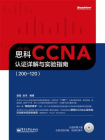 思科CCNA认证详解与实验指南（200-120）[精品]