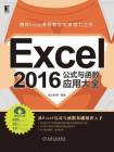 Excel 2016公式与函数应用大全[精品]