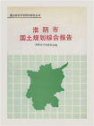 国土综合开发规划研究丛书：淮阴市国土规划综合报告