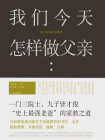 我们今天怎样做父亲：梁启超谈家庭教育[精品]