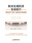 陕西宏观经济发展报告（2018）：聚焦“五新战略”，奋力“追赶超越”[精品]