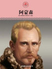 名人传记丛书——阿蒙森