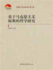 基于马克思主义原典的哲学研究