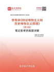 李秀林辩证唯物主义和历史唯物主义原理（第5版）笔记和考研真题详解[精品]