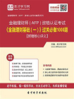2020年金融理财师（AFP）资格认证考试金融理财基础（一）过关必做1000题【附赠核心讲义】