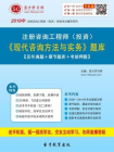 2017年注册咨询工程师（投资）现代咨询方法与实务题库(历年真题＋章节题库＋考前押题)[精品]