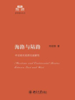 海路与陆路：中古时代东西交流研究 (清华国学丛书)[精品]