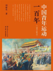 中国青年运动一百年