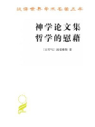 神学论文集　哲学的慰藉-波爱修斯[精品]