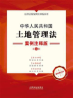 中华人民共和国土地管理法：案例注释版（第5版）
