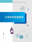 小学科学实践教学[精品]