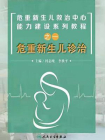 危重新生儿诊治[精品]