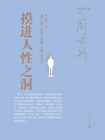 摸进人性之洞[精品]