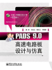 PADS 9.0高速电路板设计与仿真