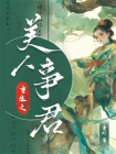 重生之美人事君[精品]