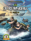少年特战队03出征亚丁湾[精品]