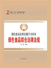 绿色食品综合法律法规[精品]