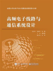全国大学生电子设计竞赛培训教程第4分册——高频电子线路与通信系统设计[精品]