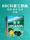 BBC科普三部曲（套装共3册）[精品]