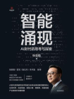 智能涌现：AI时代的思考与探索[精品]