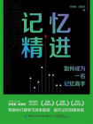 记忆精进：如何成为一名记忆高手[精品]
