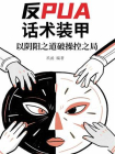 反PUA话术装甲：以阴阳之道破操控之局