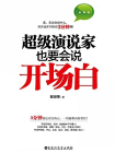 超级演说家也要会说开场白[精品]