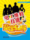 电工维修技能鉴定辅导[精品]