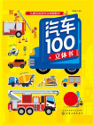 儿童互动百科立体翻翻书：汽车100立体书