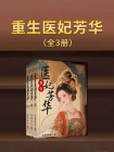 重生医妃芳华