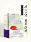漫说文化名家经典－第二辑（全5册）[精品]