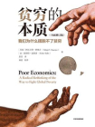 贫穷的本质：我们为什么摆脱不了贫穷（全新增订版）[精品]
