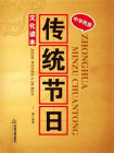 中华民族传统节日文化读本