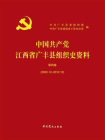中国共产党江西省广丰县组织史资料.第4卷，2002.12~2012.12