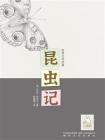 昆虫记