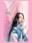 丑姬④琉璃女