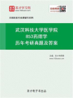 武汉科技大学医学院853药理学历年考研真题及答案