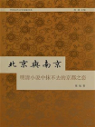 北京与南京：明清小说中抹不去的京都之恋