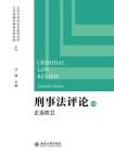 刑事法评论：正当防卫（第48卷）