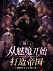 领主：从魅魔开始打造帝国