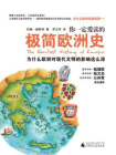 你一定爱读的极简欧洲史[精品]
