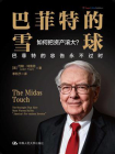 巴菲特的雪球[精品]