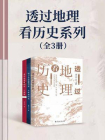 透过地理看历史系列（全3册）[精品]
