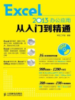 Excel 2013办公应用从入门到精通[精品]