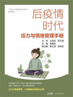 后疫情时代压力与情绪管理手册