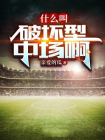 什么叫破坏型中场啊