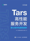 Tars高性能服务开发：核心技术与源码剖析