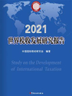 世界税收发展研究报告.2021